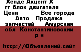 Хенде Акцент Х-3 1995-99гг блок двигателя G4EK › Цена ­ 8 000 - Все города Авто » Продажа запчастей   . Амурская обл.,Константиновский р-н